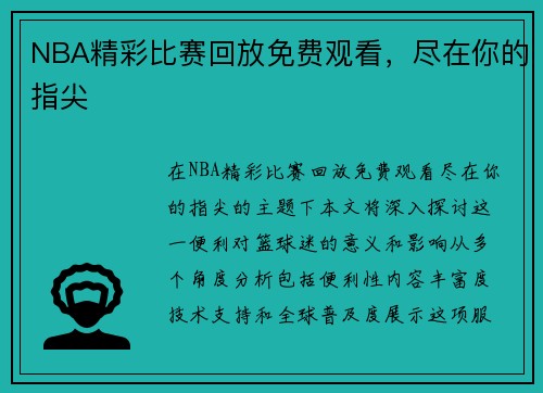 NBA精彩比赛回放免费观看，尽在你的指尖