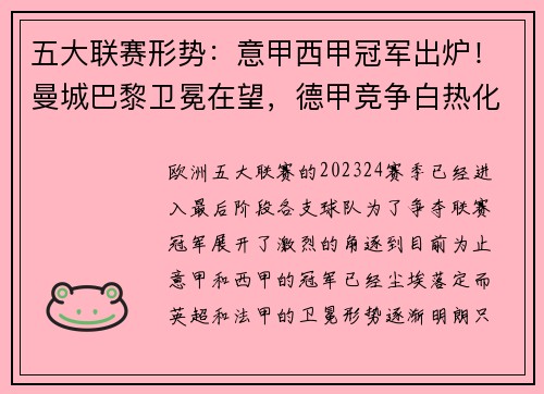 五大联赛形势：意甲西甲冠军出炉！曼城巴黎卫冕在望，德甲竞争白热化