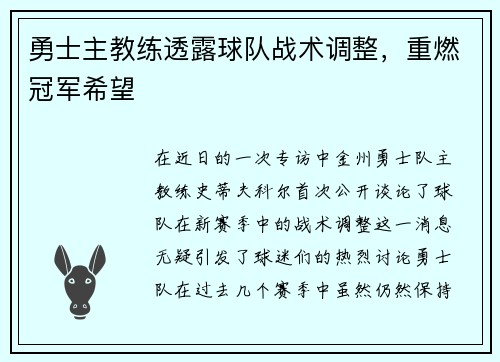 勇士主教练透露球队战术调整，重燃冠军希望