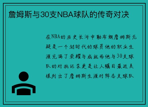 詹姆斯与30支NBA球队的传奇对决