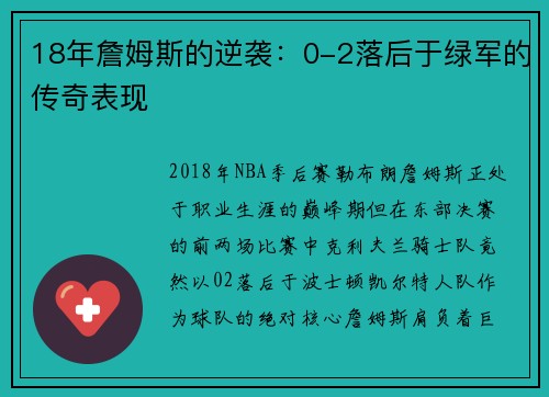 18年詹姆斯的逆袭：0-2落后于绿军的传奇表现