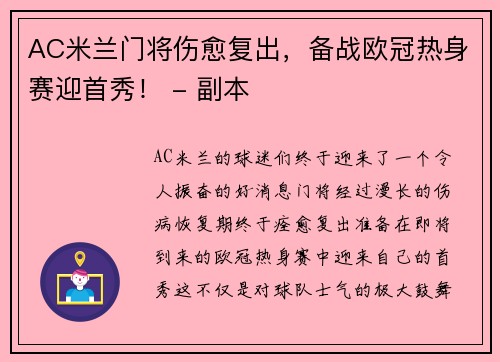 AC米兰门将伤愈复出，备战欧冠热身赛迎首秀！ - 副本