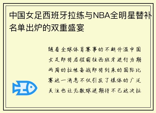 中国女足西班牙拉练与NBA全明星替补名单出炉的双重盛宴