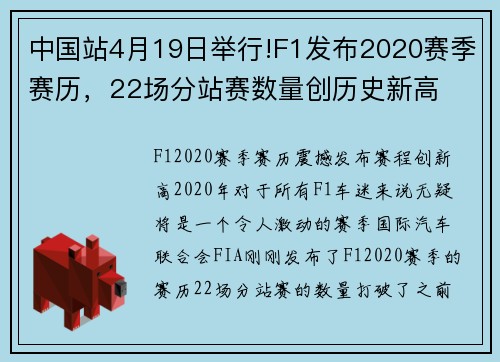 中国站4月19日举行!F1发布2020赛季赛历，22场分站赛数量创历史新高