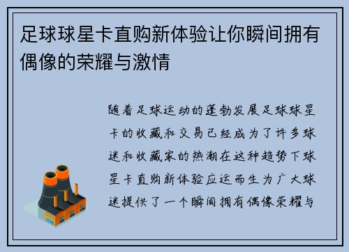 足球球星卡直购新体验让你瞬间拥有偶像的荣耀与激情