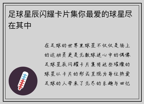 足球星辰闪耀卡片集你最爱的球星尽在其中