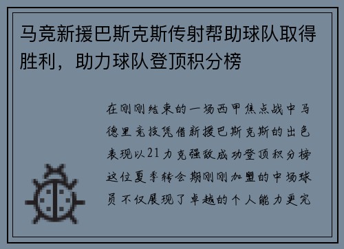 马竞新援巴斯克斯传射帮助球队取得胜利，助力球队登顶积分榜