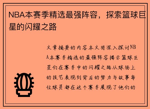 NBA本赛季精选最强阵容，探索篮球巨星的闪耀之路