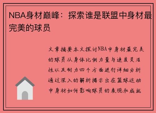 NBA身材巅峰：探索谁是联盟中身材最完美的球员