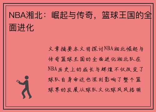 NBA湘北：崛起与传奇，篮球王国的全面进化