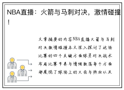 NBA直播：火箭与马刺对决，激情碰撞！