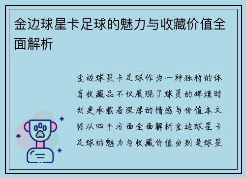 金边球星卡足球的魅力与收藏价值全面解析