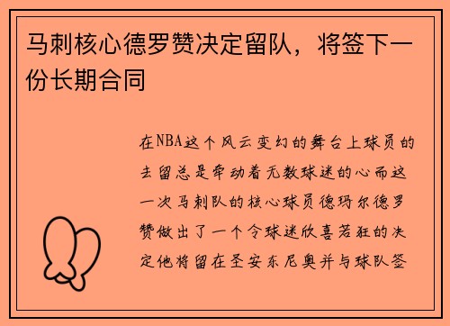 马刺核心德罗赞决定留队，将签下一份长期合同