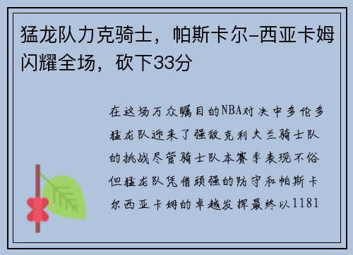 猛龙队力克骑士，帕斯卡尔-西亚卡姆闪耀全场，砍下33分