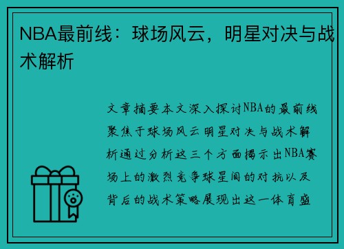 NBA最前线：球场风云，明星对决与战术解析