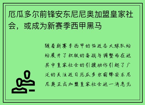 厄瓜多尔前锋安东尼尼奥加盟皇家社会，或成为新赛季西甲黑马