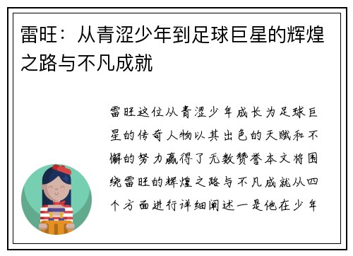 雷旺：从青涩少年到足球巨星的辉煌之路与不凡成就