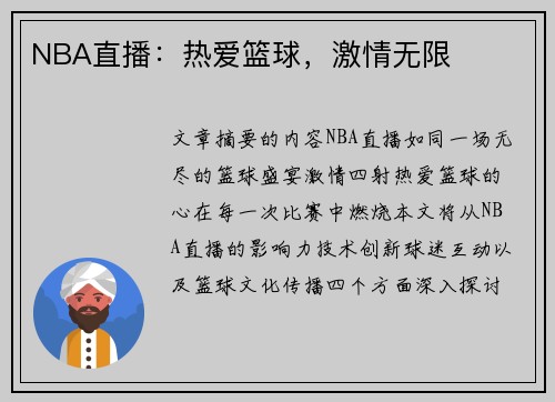 NBA直播：热爱篮球，激情无限