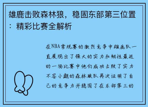 雄鹿击败森林狼，稳固东部第三位置：精彩比赛全解析