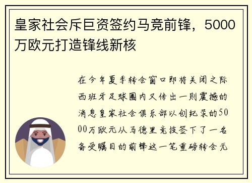 皇家社会斥巨资签约马竞前锋，5000万欧元打造锋线新核