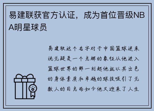 易建联获官方认证，成为首位晋级NBA明星球员