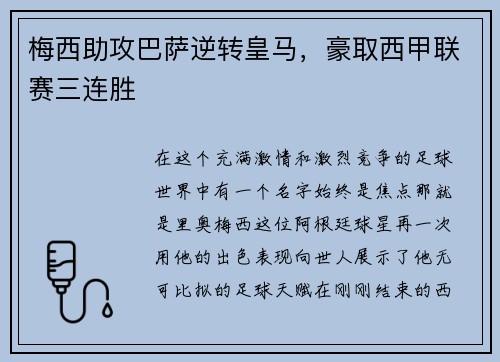 梅西助攻巴萨逆转皇马，豪取西甲联赛三连胜