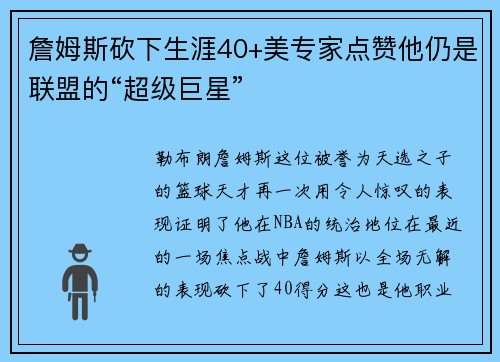 詹姆斯砍下生涯40+美专家点赞他仍是联盟的“超级巨星”