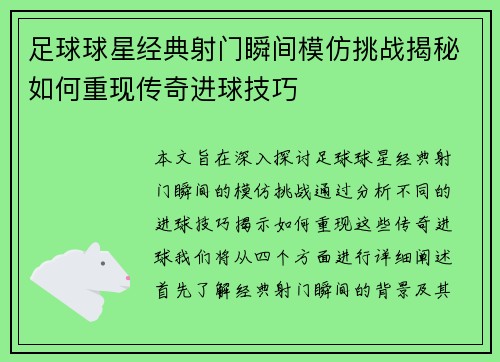 足球球星经典射门瞬间模仿挑战揭秘如何重现传奇进球技巧