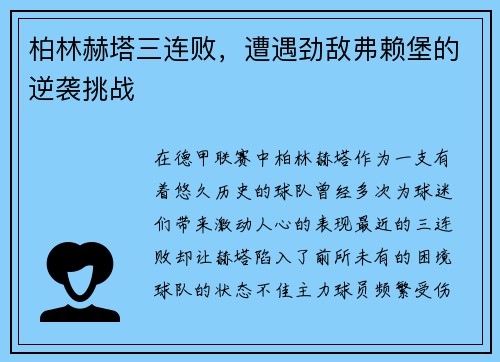 柏林赫塔三连败，遭遇劲敌弗赖堡的逆袭挑战