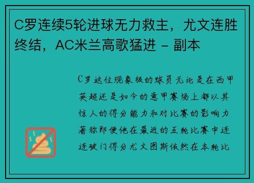 C罗连续5轮进球无力救主，尤文连胜终结，AC米兰高歌猛进 - 副本