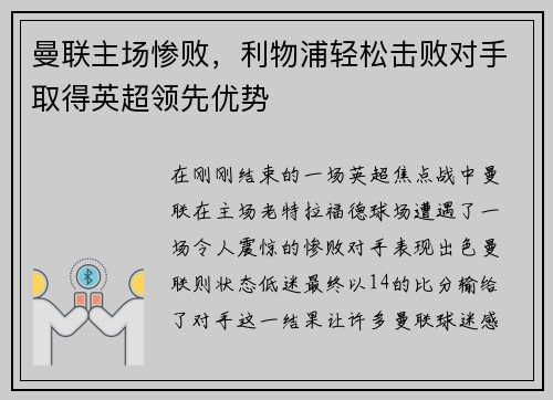 曼联主场惨败，利物浦轻松击败对手取得英超领先优势