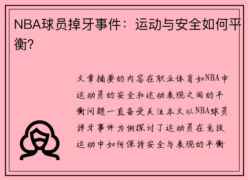 NBA球员掉牙事件：运动与安全如何平衡？