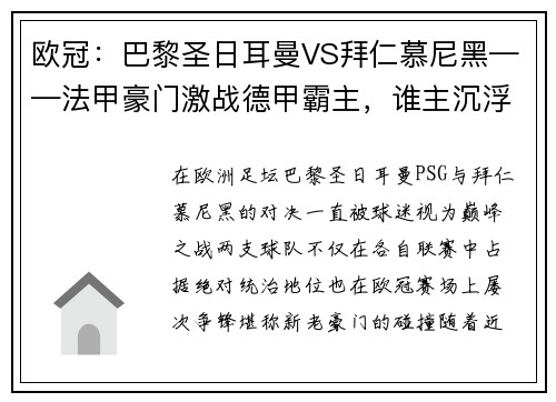 欧冠：巴黎圣日耳曼VS拜仁慕尼黑——法甲豪门激战德甲霸主，谁主沉浮？