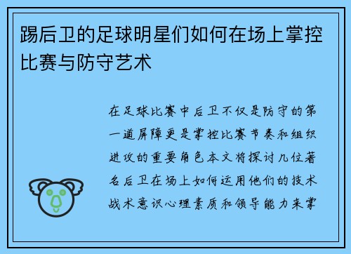 踢后卫的足球明星们如何在场上掌控比赛与防守艺术