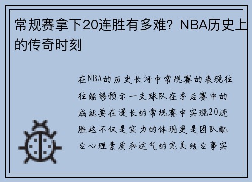 常规赛拿下20连胜有多难？NBA历史上的传奇时刻