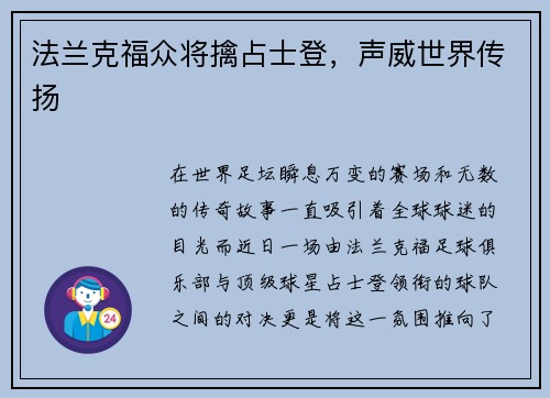 法兰克福众将擒占士登，声威世界传扬