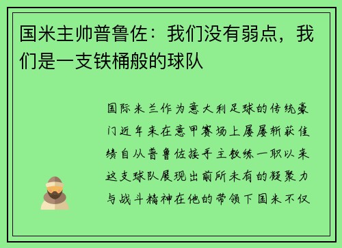 国米主帅普鲁佐：我们没有弱点，我们是一支铁桶般的球队