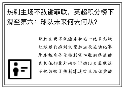 热刺主场不敌谢菲联，英超积分榜下滑至第六：球队未来何去何从？