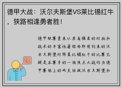 德甲大战：沃尔夫斯堡VS莱比锡红牛，狭路相逢勇者胜！