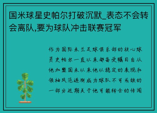 国米球星史帕尔打破沉默_表态不会转会离队,要为球队冲击联赛冠军