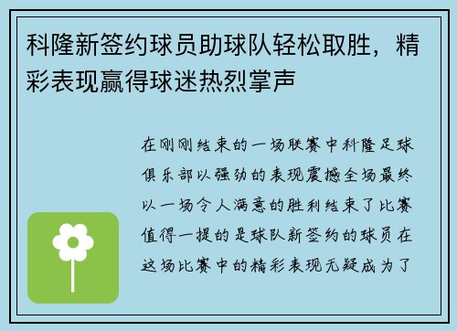 科隆新签约球员助球队轻松取胜，精彩表现赢得球迷热烈掌声