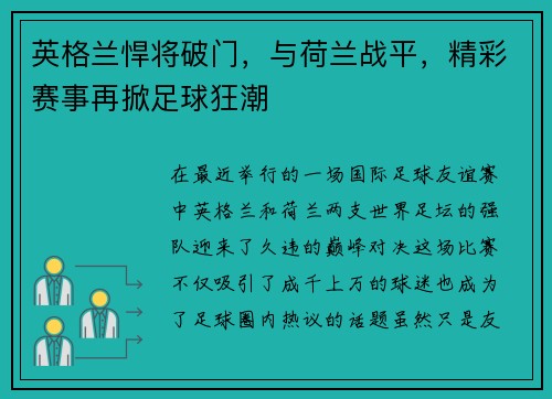 英格兰悍将破门，与荷兰战平，精彩赛事再掀足球狂潮