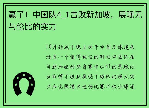 赢了！中国队4_1击败新加坡，展现无与伦比的实力