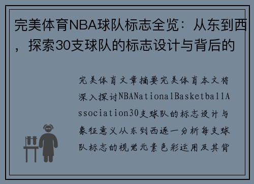 完美体育NBA球队标志全览：从东到西，探索30支球队的标志设计与背后的象征意义