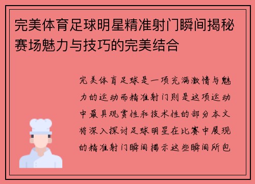 完美体育足球明星精准射门瞬间揭秘赛场魅力与技巧的完美结合