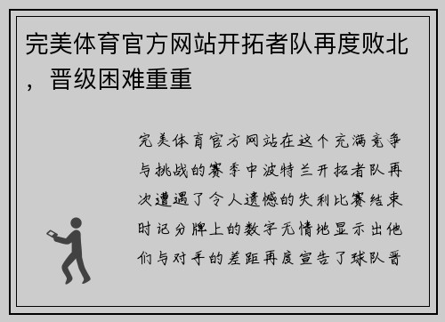 完美体育官方网站开拓者队再度败北，晋级困难重重