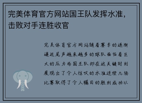 完美体育官方网站国王队发挥水准，击败对手连胜收官