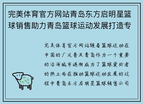 完美体育官方网站青岛东方启明星篮球销售助力青岛篮球运动发展打造专业篮球装备平台