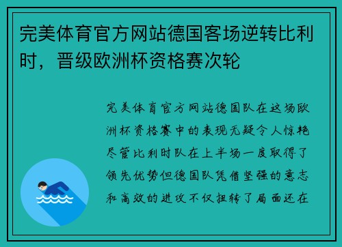 完美体育官方网站德国客场逆转比利时，晋级欧洲杯资格赛次轮