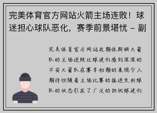 完美体育官方网站火箭主场连败！球迷担心球队恶化，赛季前景堪忧 - 副本